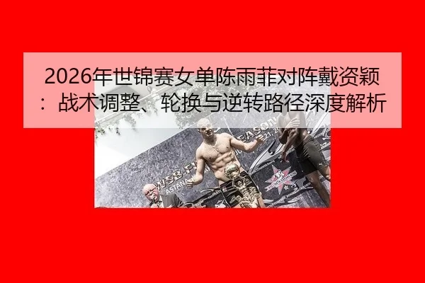 nian-shi-jin-sai-nv-dan-chen-yu-fei-dui-zhen-dai-zi-ying-zhan-shu-tiao-zheng-lun-huan-yu-ni-zhuan-lu-jing-shen-du-jie-xi-3-108.jpg