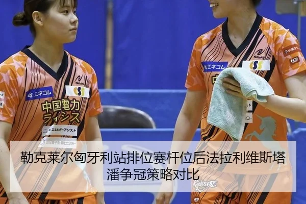 勒克莱尔匈牙利站排位赛杆位后法拉利维斯塔潘争冠策略对比